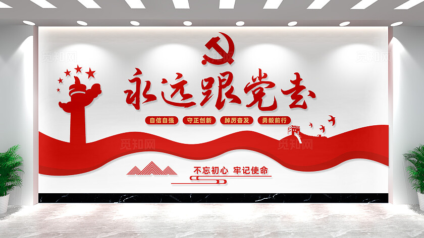 党员活动室永远跟党走党建标语文化墙