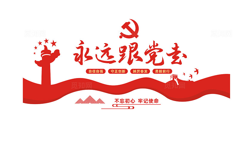 党员活动室永远跟党走党建标语文化墙