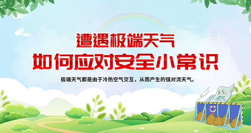 简单大气绿色极端天气如何防范安全指南宣传展板