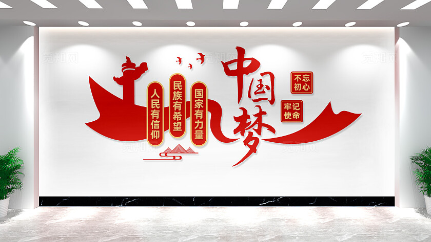 中国梦党建文化墙宣传标语