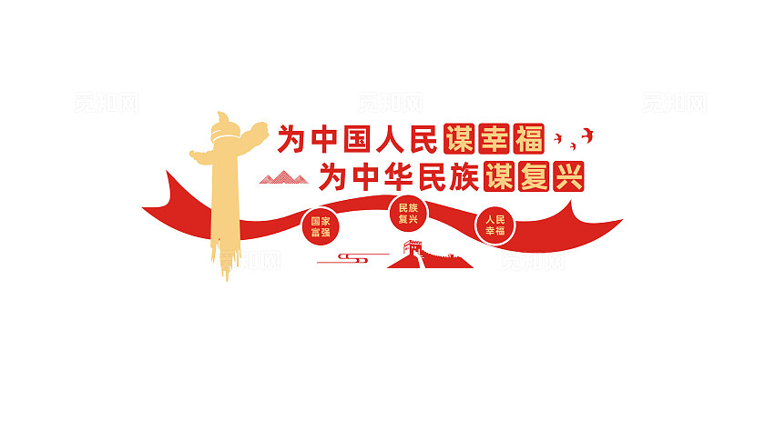 为中国人民谋幸福党建标语文化墙