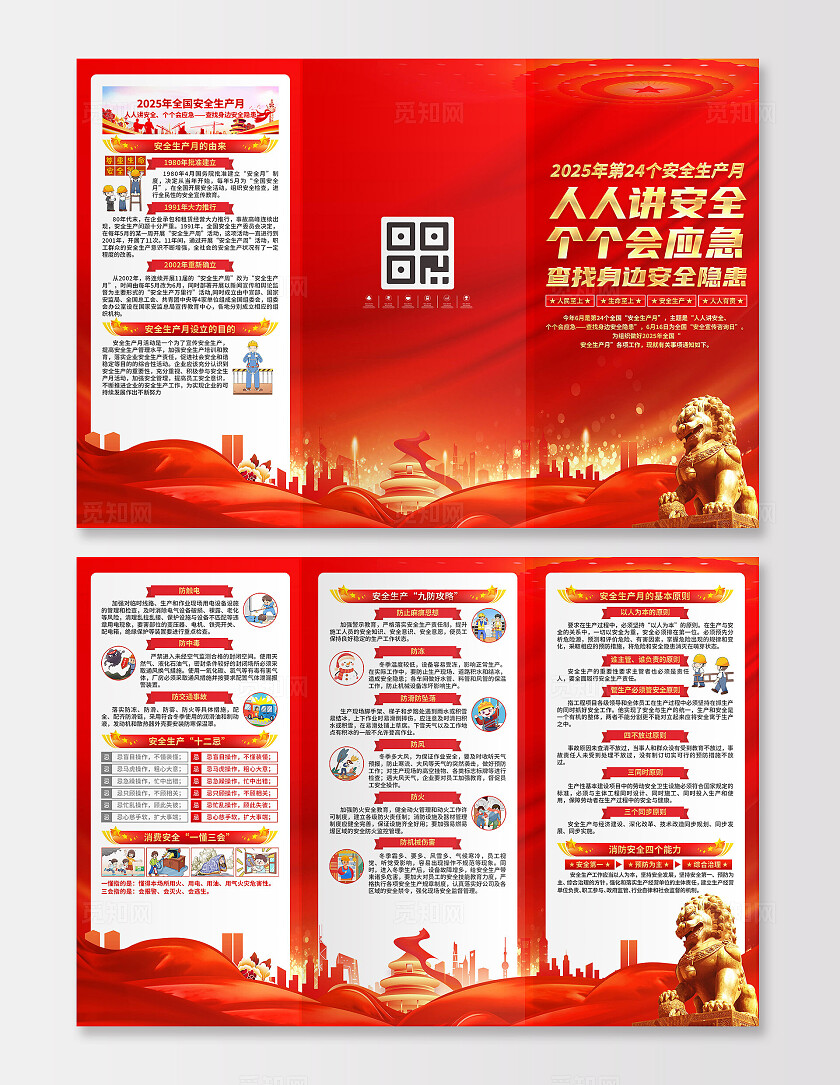 安全生产月三折页