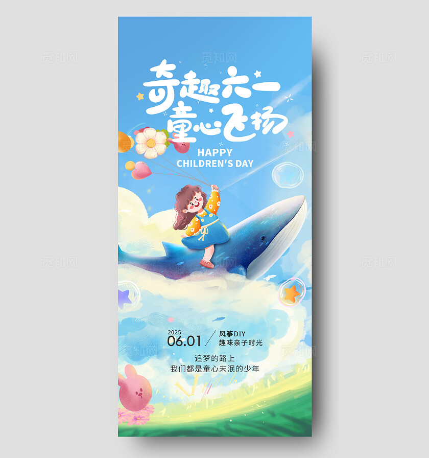 61儿童节 童心飞扬