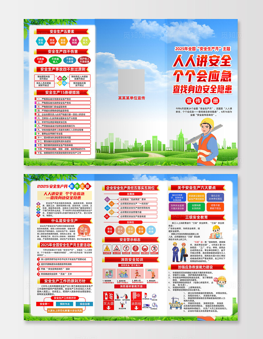 绿色卡通人人讲安全查找身边安全隐患安全生产月三折页2025全国安全生产月