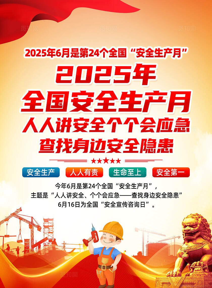 红色简约人人讲安全查找身边安全隐患安全生产月宣传单2025全国安全生产月