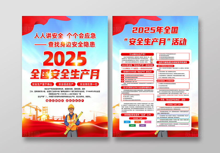 红色简约人人讲安全查找身边安全隐患安全生产月宣传单2025全国安全生产月