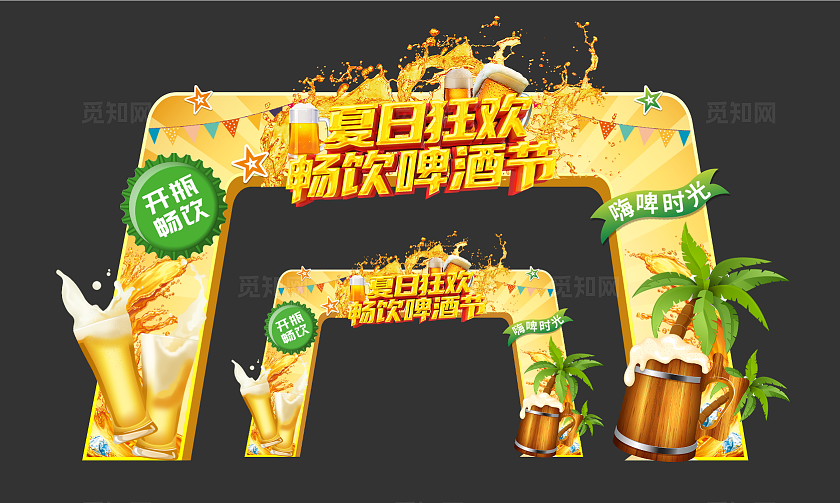 夏季啤酒节拱门夏天