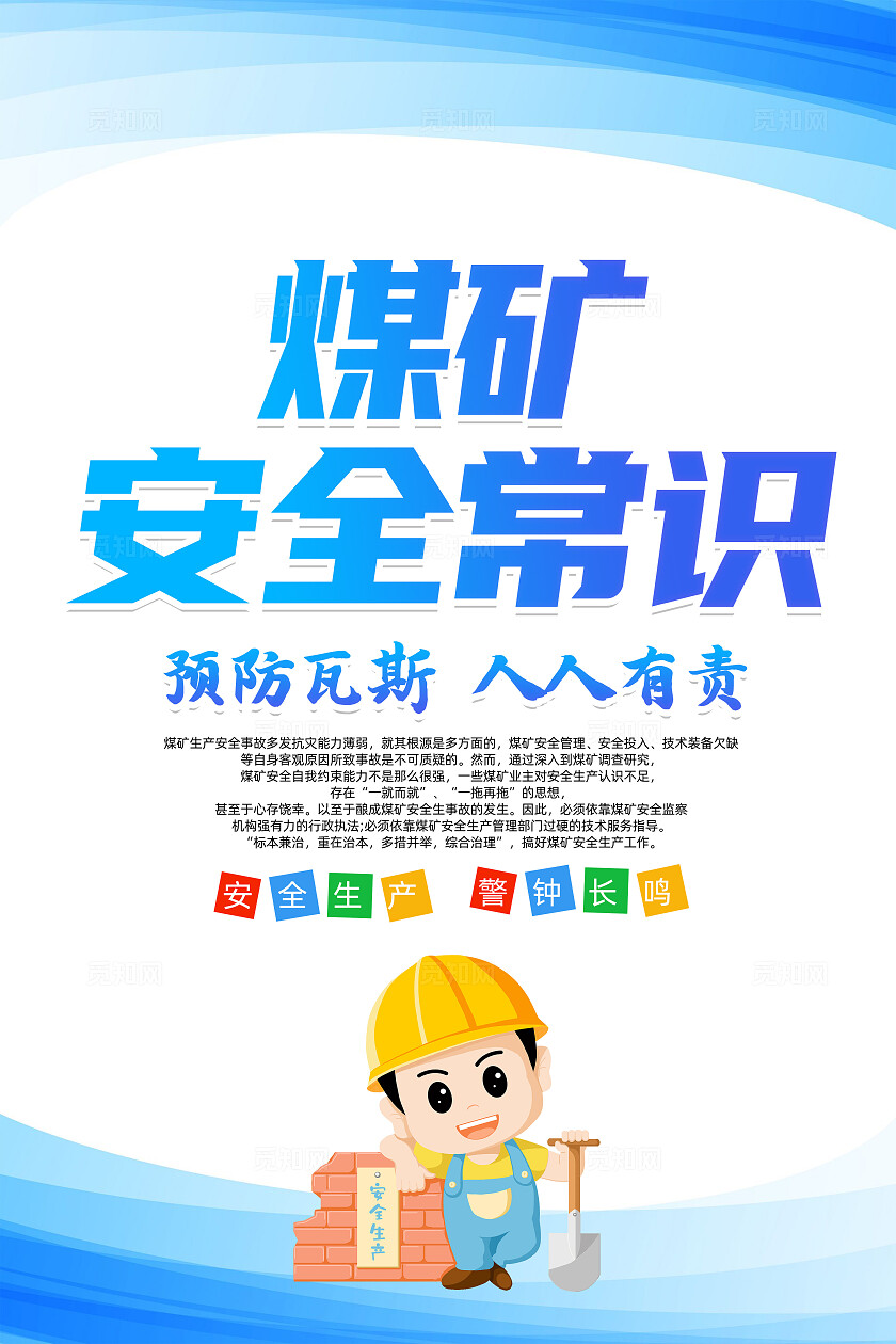 蓝色简约煤矿安全生产条例安全生产月海报2025全国安全生产月