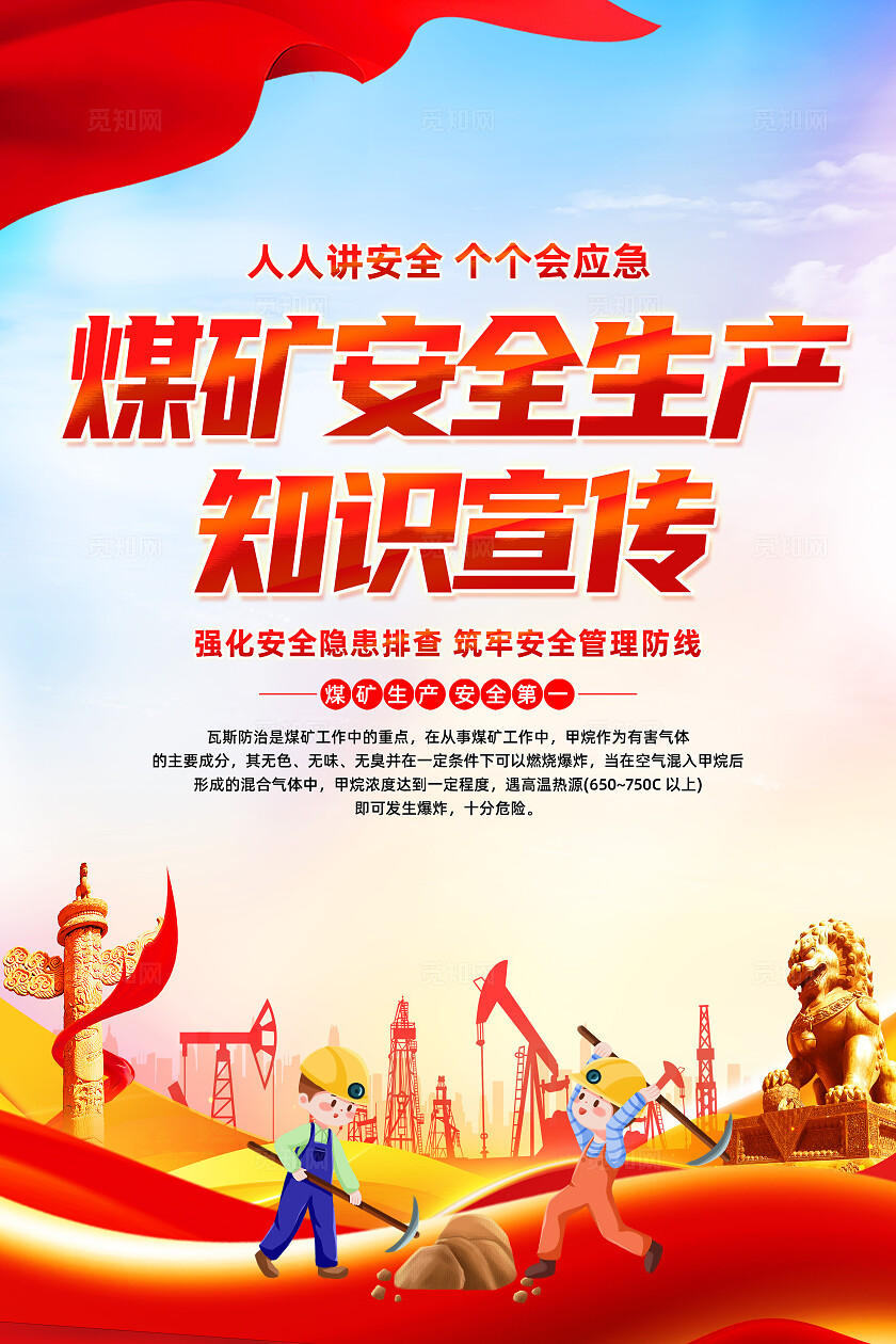 红色简约煤矿安全生产条例安全生产月海报2025全国安全生产月