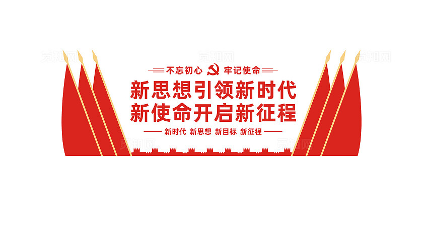 新思想引领新时代党员活动室党建标语文化墙