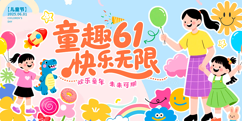 渐变色扁平插画风格童趣61儿童节宣传展板