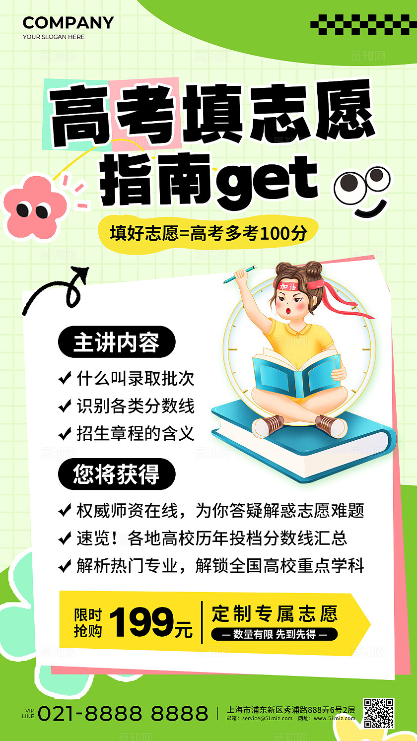 绿色扁平插画风高考填志愿指南get手机文案海报高考加油