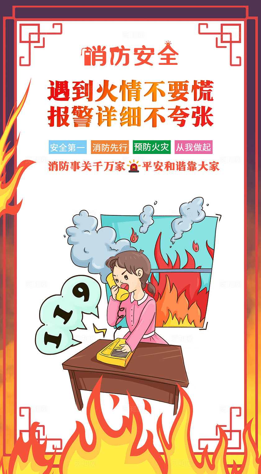 红色卡通套图过年家园消防防火宣传套图用电用火安全套图