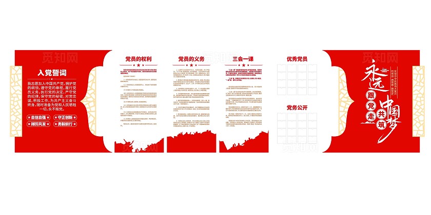 永远跟党走共筑中国梦入党誓词党务公开党员活动室党建文化墙