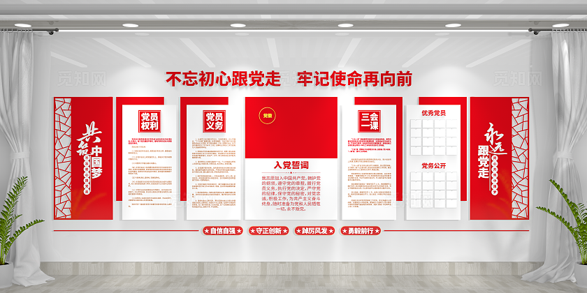 不忘初心牢记使命永远跟党走党员活动室党建文化墙