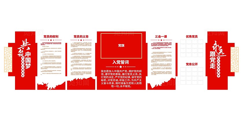 永远跟党走共筑中国梦入党誓词党员活动室党建文化墙