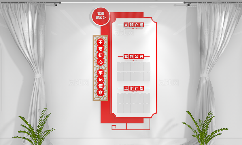 不忘初心牢记使命党支部党务公开栏竖版党建文化墙