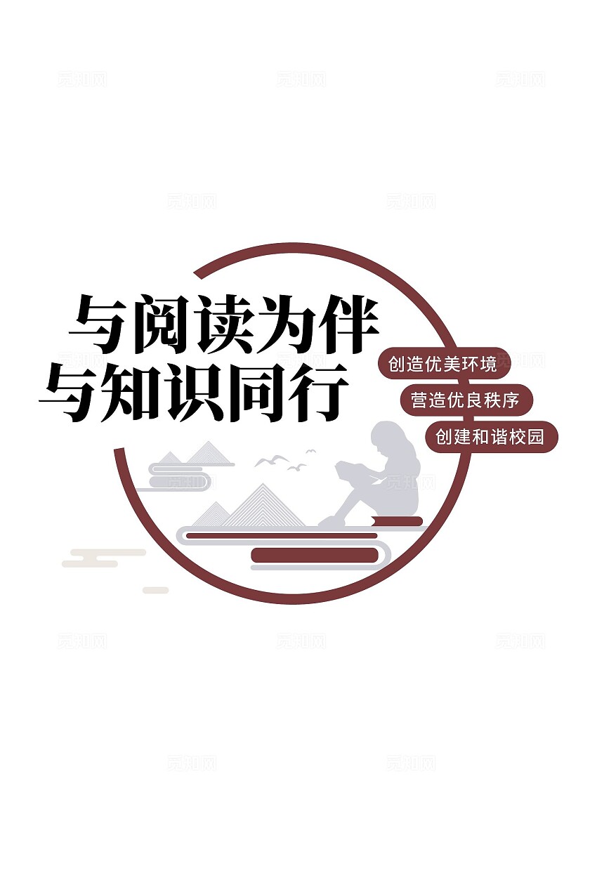 与阅读相伴与知识同行校园图书馆阅读文化墙