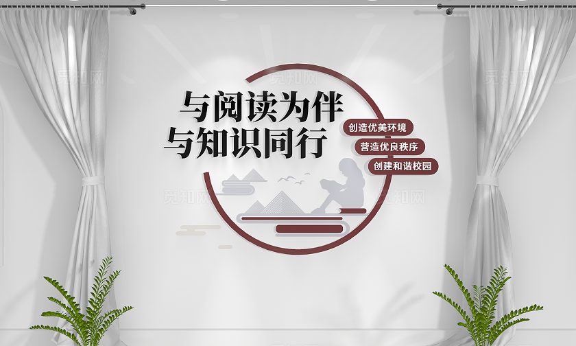 与阅读相伴与知识同行校园图书馆阅读文化墙