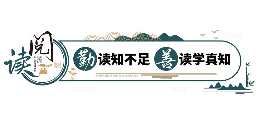 多读书读好书校园阅读形象墙校园文化墙