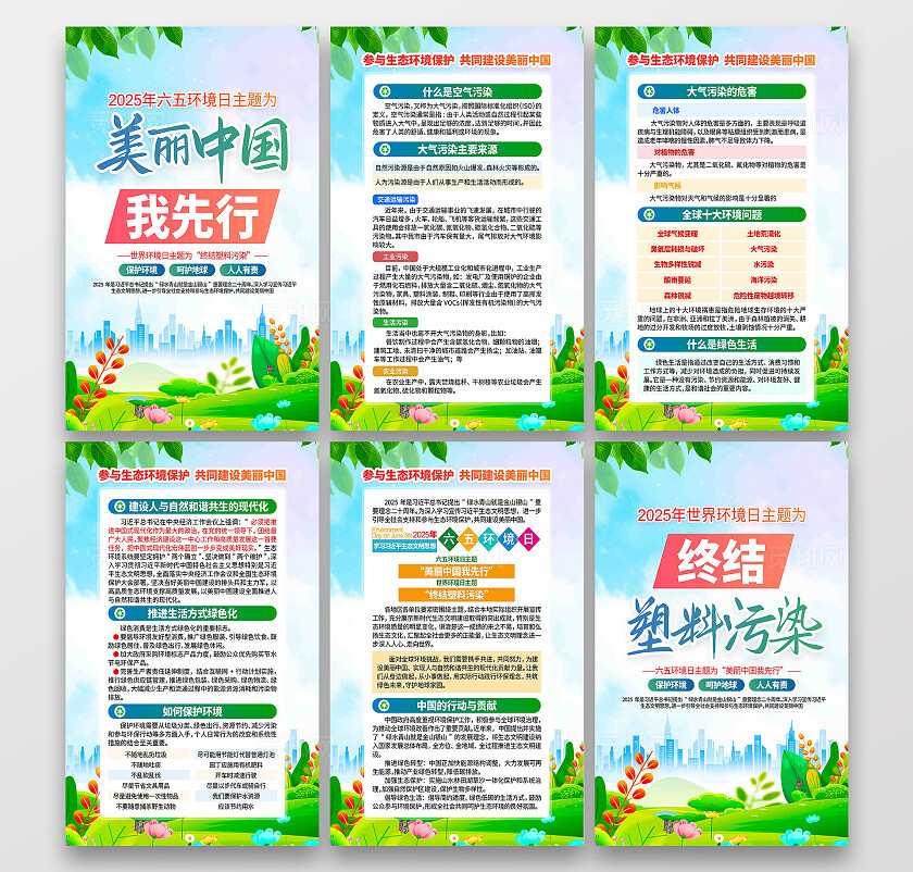 美丽中国我先行2025年六五环境日世界环境日宣传展板挂图