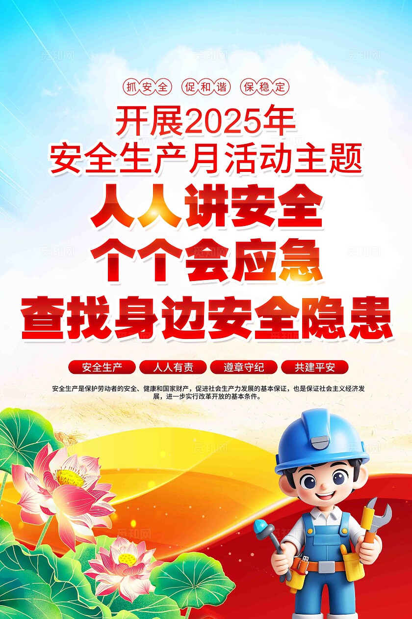 人人讲安全个个会应急2025年安全生产月活动主题宣传展板