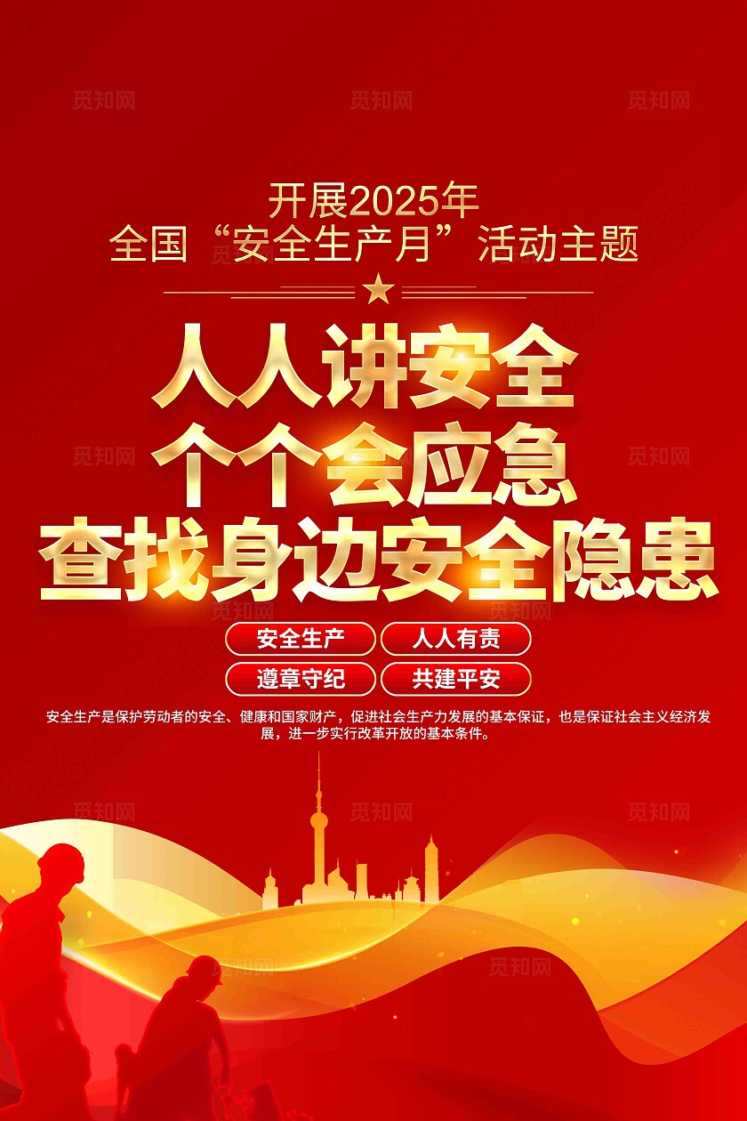 红色大气党建风2025年安全生产月主题安全生产月展板