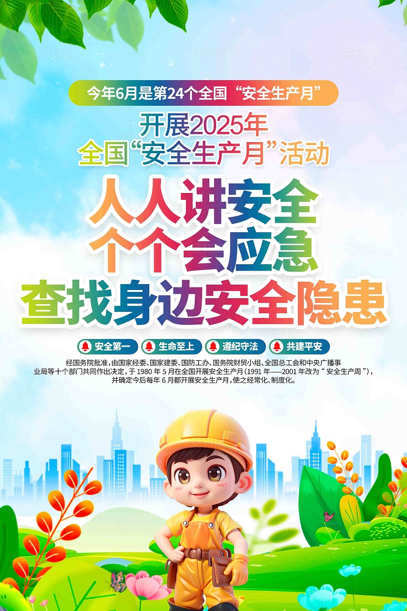 开展2025年全国安全生产月活动主题安全生产月宣传展板