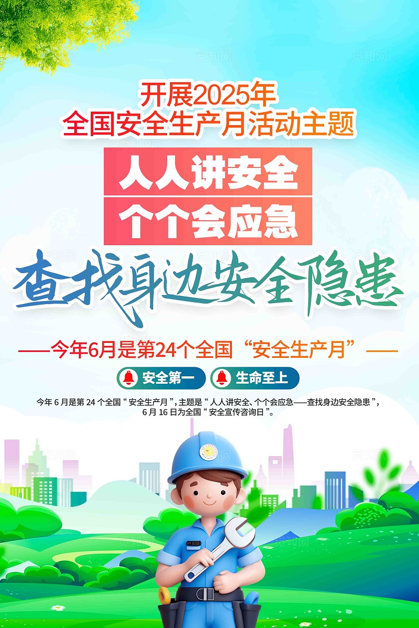 开展2025年全国安全生产月安全生产月宣传展板