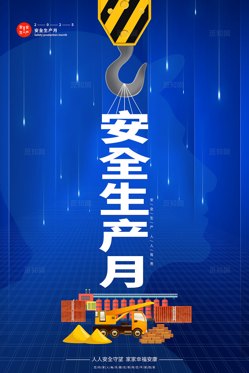 蓝色科技感简约安全生产月宣传海报2025全国安全生产月