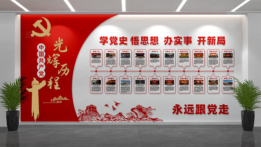 党的光辉历程党员活动室党建文化墙