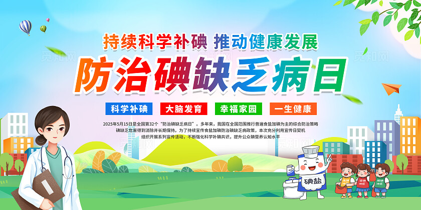 简约风防治碘缺乏病日宣传栏2025全国防治碘缺乏病日