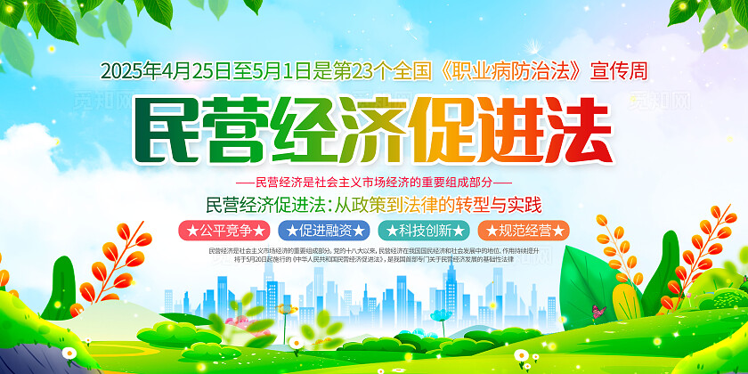 简约风民营经济促进法宣传栏展板