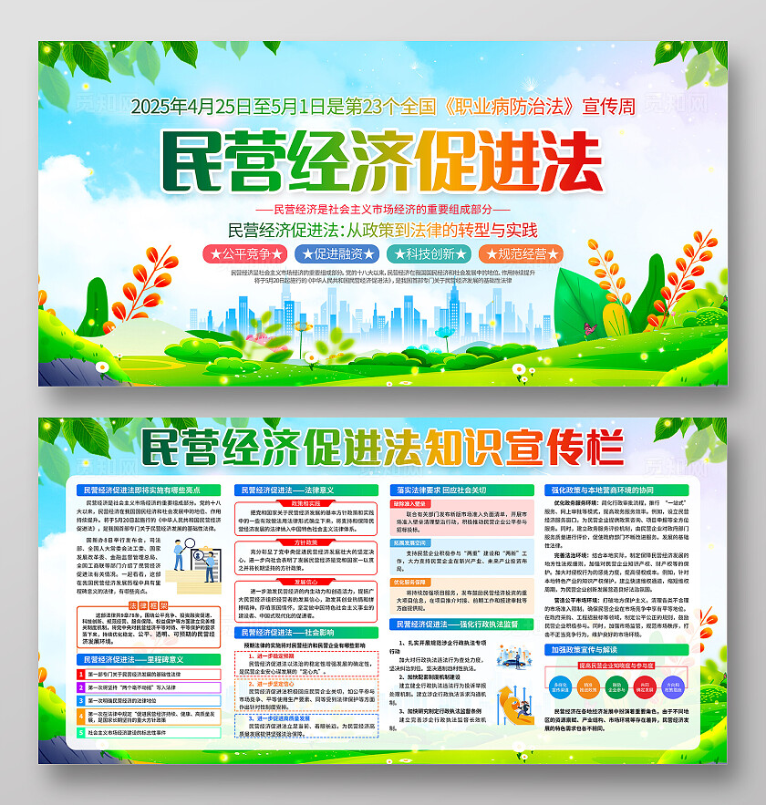 简约风民营经济促进法宣传栏展板