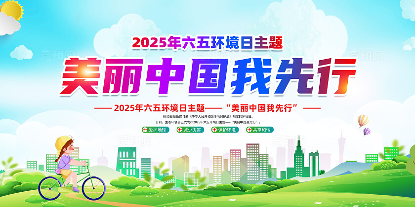 2025年世界环境日绿色简约美丽中国我先行65环境日展板常规