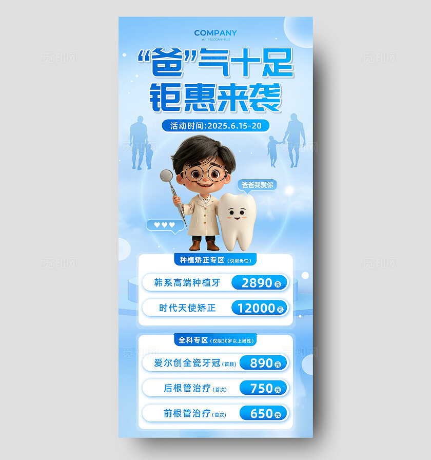 父亲节口腔种植矫正活动海报