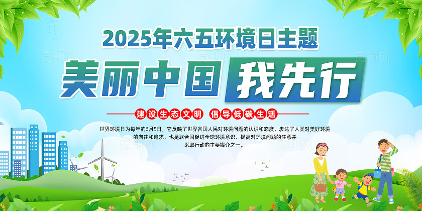 2025年世界环境日蓝色卡通美丽中国我先行世界环境日展板常规