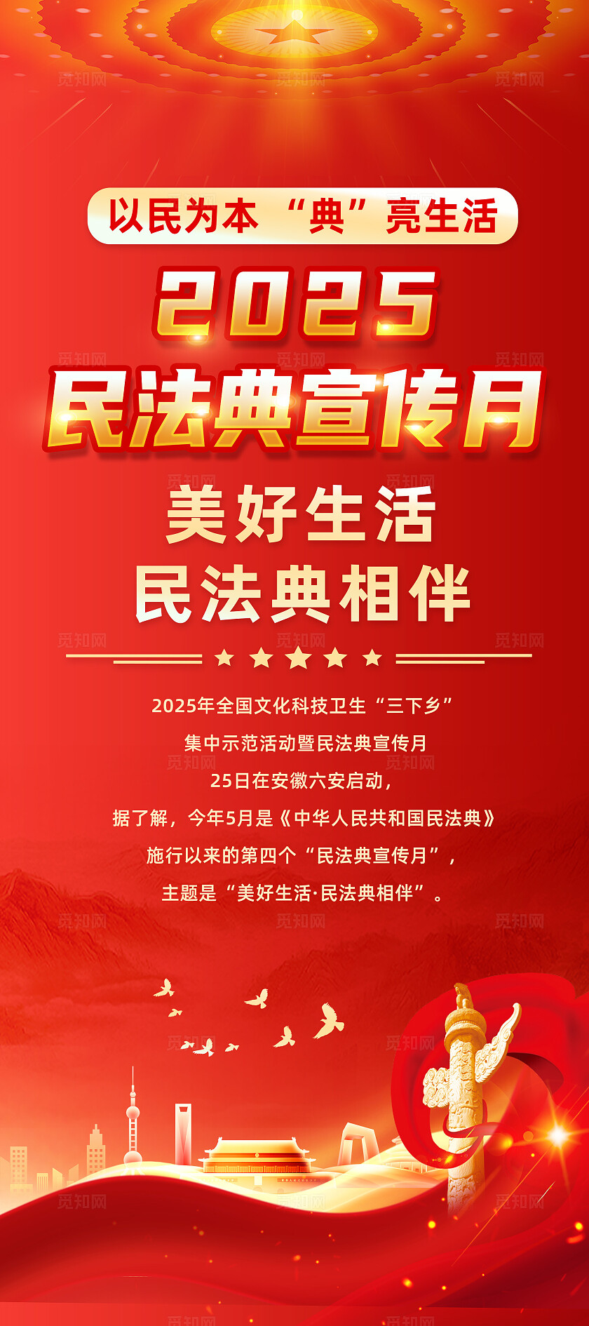 红色简约2025民法典宣传月民法典常规