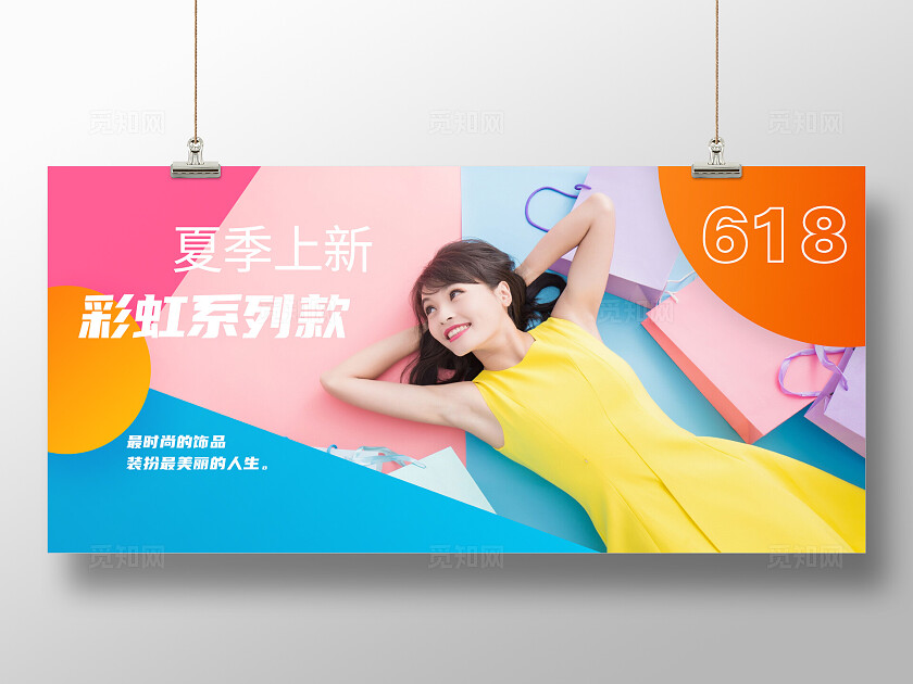 彩虹色618夏装活动海报