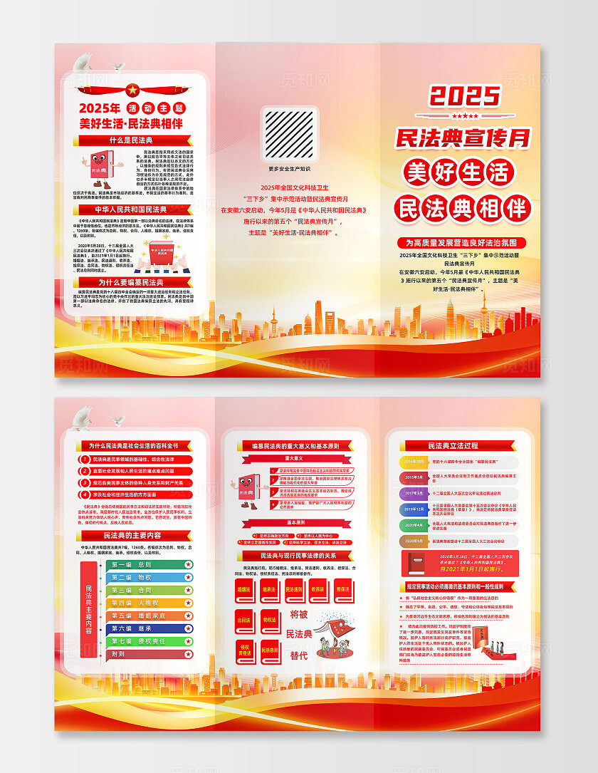 红色简约美好生活民法典陪伴2025民法典宣传月民法典三折页常规