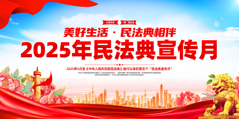 红色大气2025民法典宣传月民法典宣传栏常规