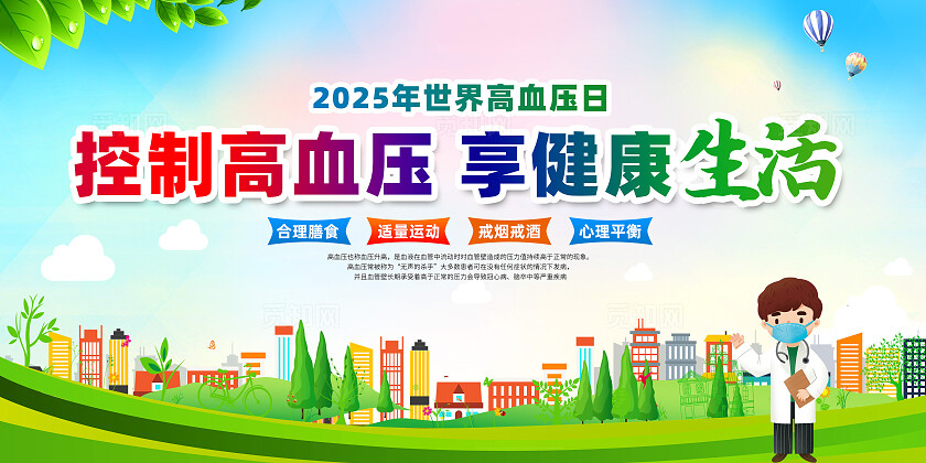 绿色卡通控制高血压享健康生活2025年世界高血压日展板常规