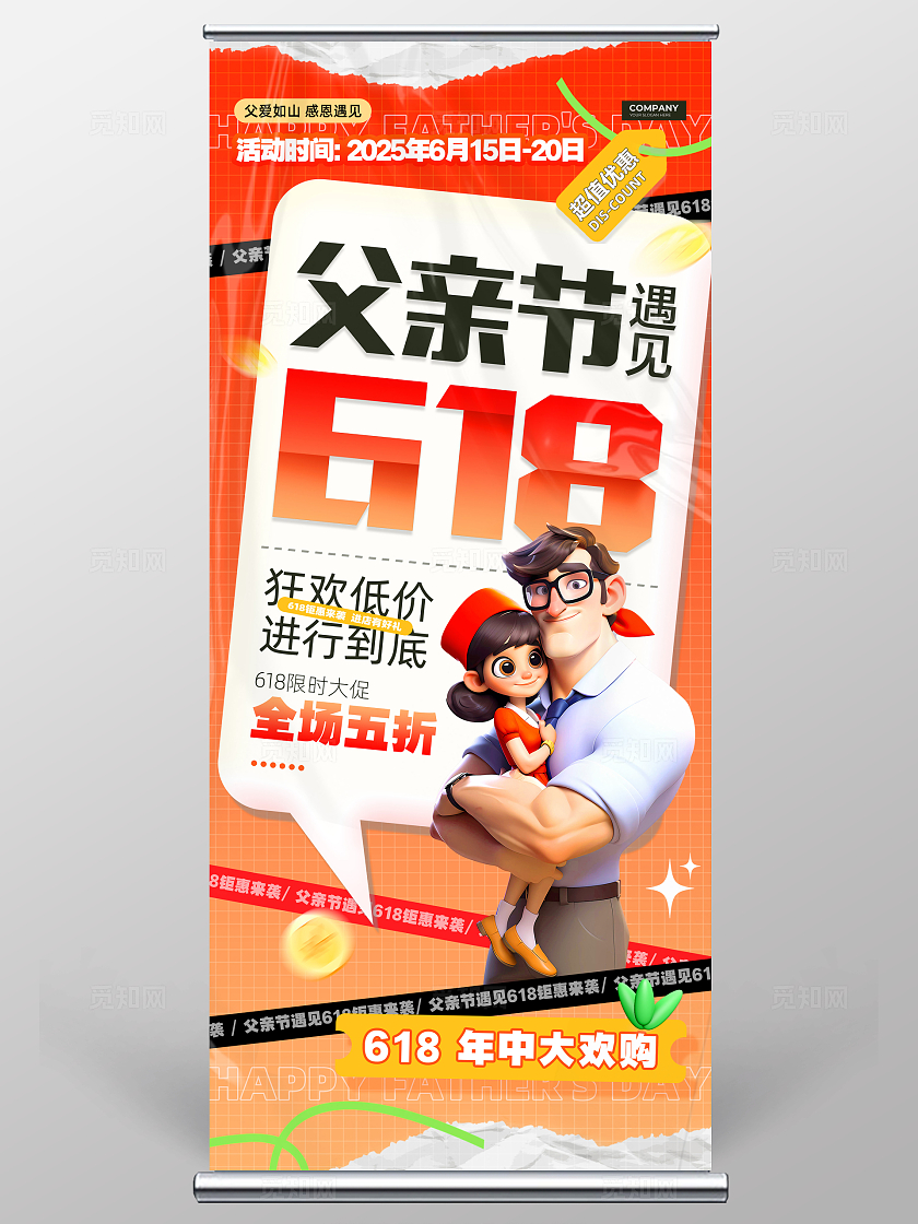 红色大气3D风618遇上父亲节展架