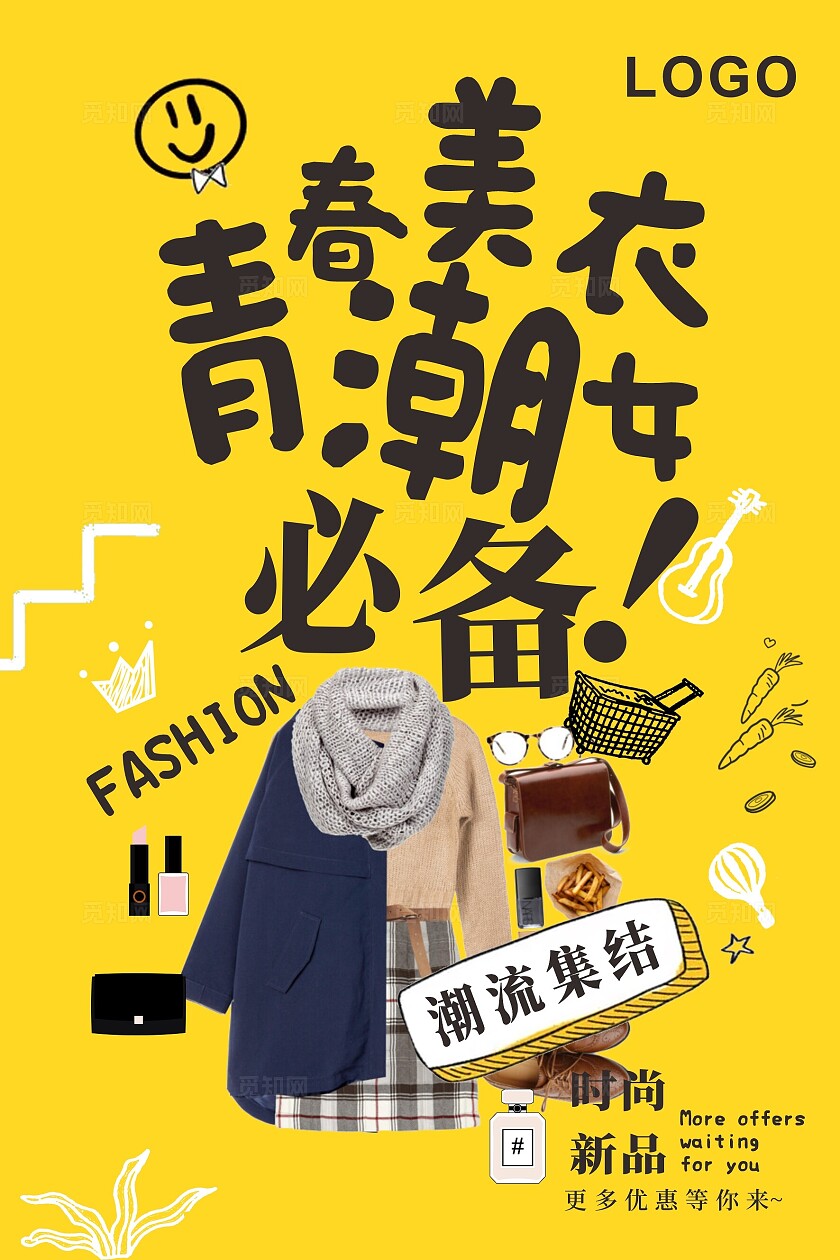 黄色大气简笔画服装服饰大衣青春美衣时尚潮流潮女活动海报