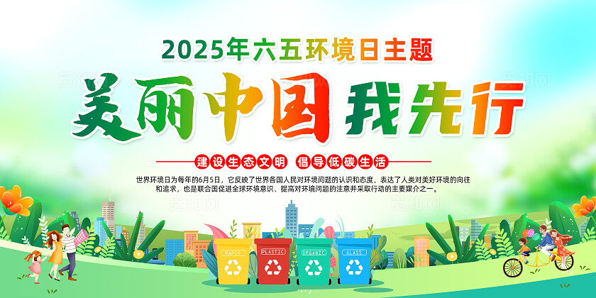 2025年世界环境日绿色简约美丽中国我先行世界环境日展板常规