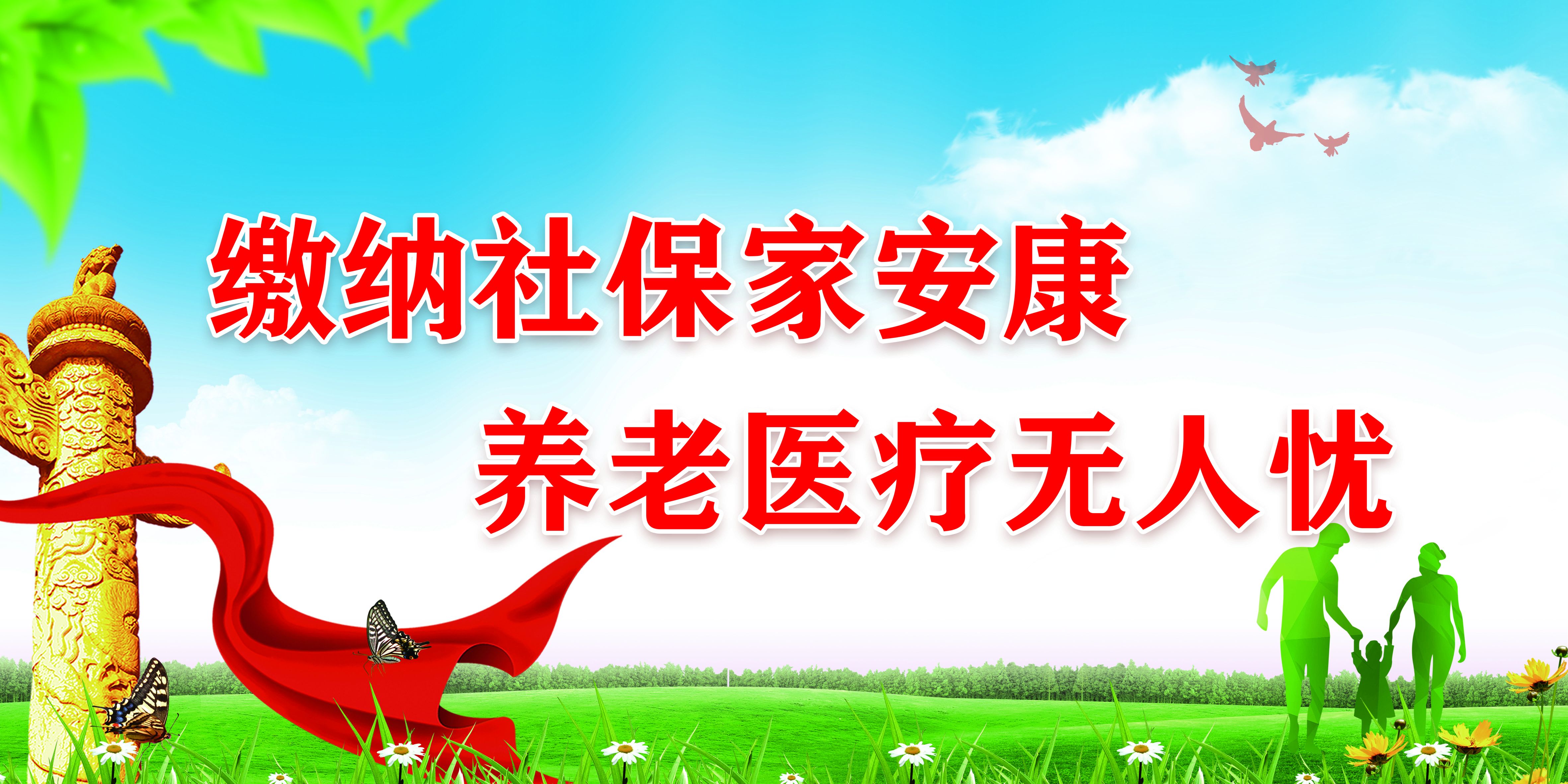 缴纳社保家安康 医保版面图片