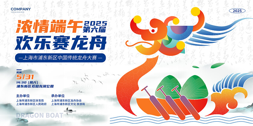 白色创意风浓情端午欢乐赛龙舟2025端午节龙舟大赛活动宣传展板