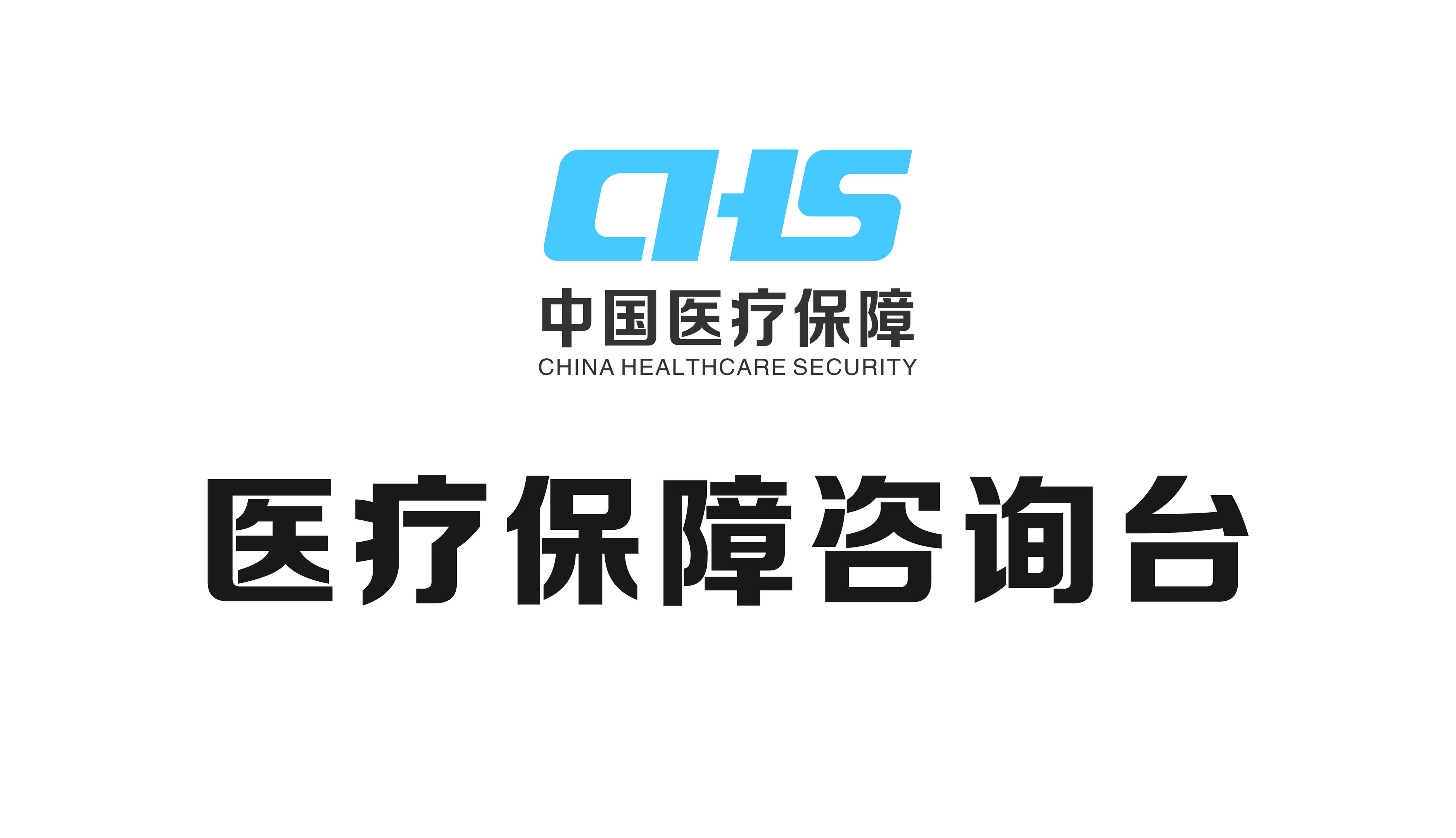 CHS医疗保障咨询台图片