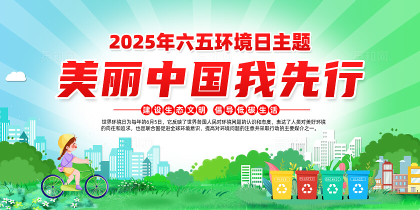 绿色简约美丽中国我先行六五环境日展板常规