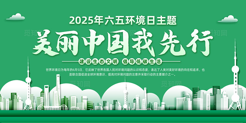 绿色简约美丽中国我先行六五环境日2025年世界环境日展板常规
